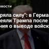 "Потеряла силу": в Германии высмеяли Трампа после решения о выводе войск