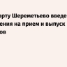 В аэропорту Шереметьево введены ограничения на прием и выпуск самолетов