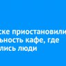 В Братске приостановили деятельность кафе, где отравились люди