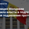 Оппозиция Молдавии обвинила власти в подготовке ЧП для подавления протестов