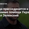 Канада присоединится к программе помощи Украине, заявил Зеленский