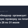 Роспотребнадзор организует бесплатную проверку на гепатит В и С в Москве 28 по 31 июля