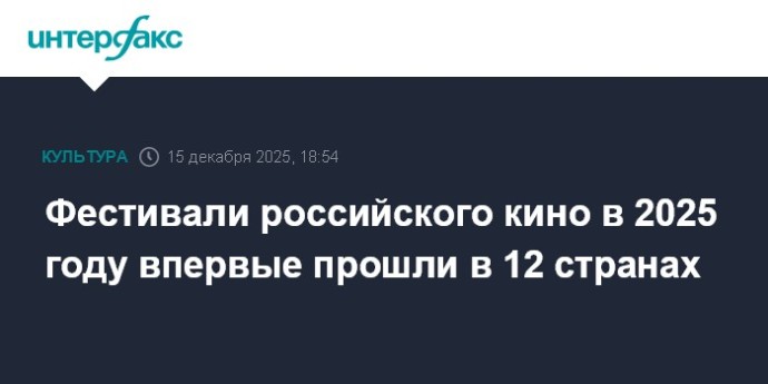 Фестивали российского кино в 2025 году впервые прошли в 12 странах