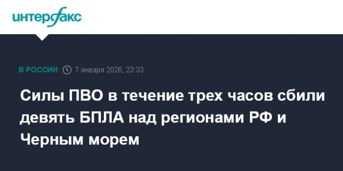 Силы ПВО в течение трех часов сбили девять БПЛА над регионами РФ и Черным морем Силы ПВО в течение трех часов сбили девять БПЛА над регионами РФ и Черным морем