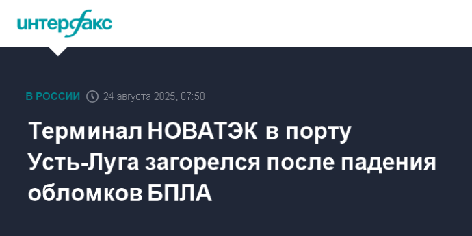 Терминал НОВАТЭК в порту Усть-Луга загорелся после падения обломков БПЛА