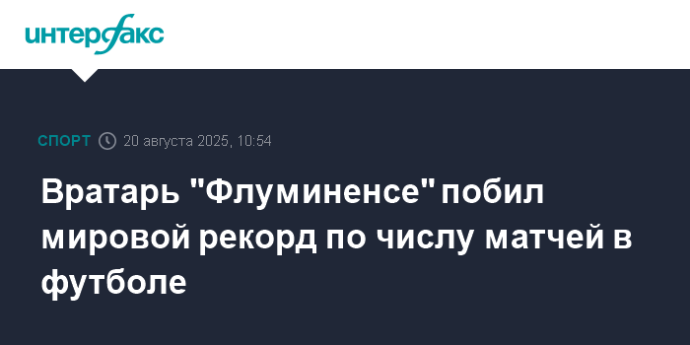 Вратарь "Флуминенсе" побил мировой рекорд по числу матчей в футболе
