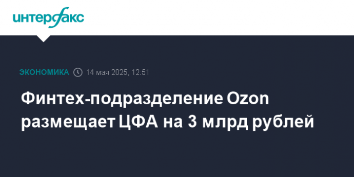 Финтех-подразделение Ozon размещает ЦФА на 3 млрд рублей