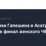 Россиянки Гапешина и Асатрян вышли в финал женского ЧМ по боксу