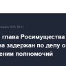 Бывший глава Росимущества Дагестана задержан по делу о превышении полномочий