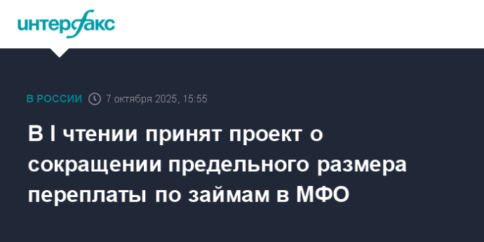 В I чтении принят проект о сокращении предельного размера переплаты по займам в МФО