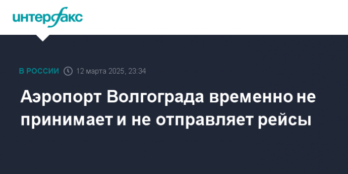 Аэропорт Волгограда временно не принимает и не отправляет рейсы