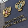 Прокуратура Москвы напомнила об ответственности за запуск летательных аппаратов