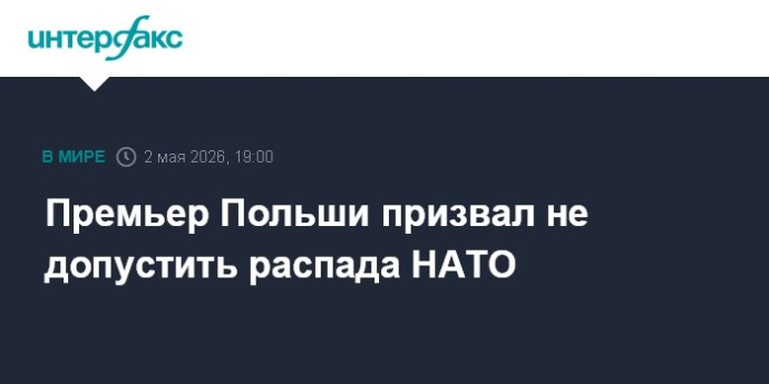 Премьер Польши призвал не допустить распада НАТО