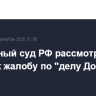 Верховный суд РФ рассмотрит во вторник жалобу по "делу Долиной"