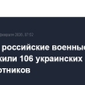 За ночь российские военные уничтожили 106 украинских беспилотников