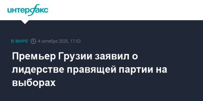Премьер Грузии заявил о лидерстве правящей партии на выборах
