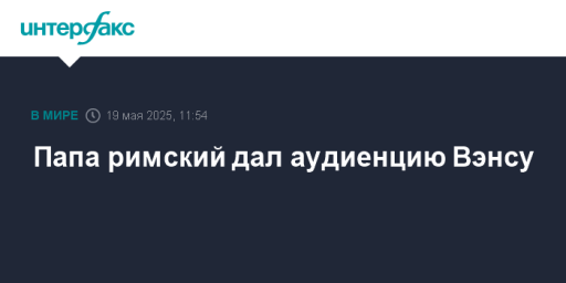 Папа римский дал аудиенцию Вэнсу