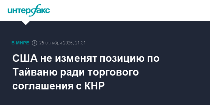 США не изменят позицию по Тайваню ради торгового соглашения с КНР США не изменят позицию по Тайваню ради торгового соглашения с КНР