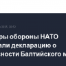 Министры обороны НАТО подписали декларацию о безопасности Балтийского моря