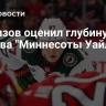 Капризов оценил глубину состава  "Миннесоты Уайлд"