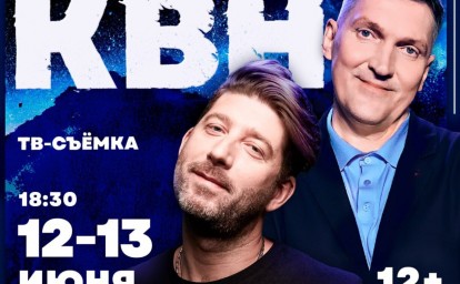 В Южно-Сахалинске пройдут съёмки Дальневосточной телевизионной лиги КВН