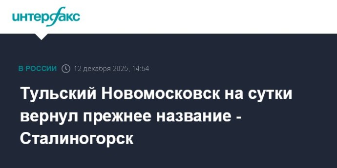 Тульский Новомосковск на сутки вернул прежнее название - Сталиногорск Тульский Новомосковск на сутки вернул прежнее название - Сталиногорск