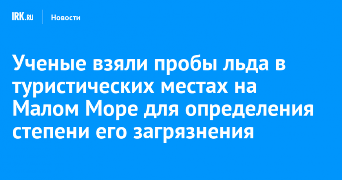 Ученые взяли пробы льда в туристических местах на Малом Море для определения степени его загрязнения