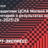 Кисляк: «Сезон получился провальным для ЦСКА. Обидно, но это бесценный опыт»