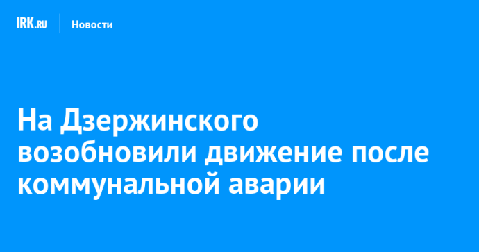 На Дзержинского возобновили движение после коммунальной аварии На Дзержинского возобновили движение после коммунальной аварии