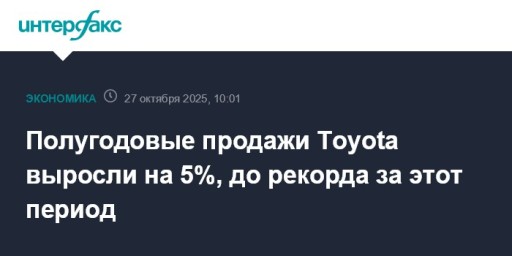 Полугодовые продажи Toyota выросли на 5%, до рекорда за этот период