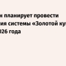 Пентагон планирует провести испытания системы «Золотой купол» в конце 2026 года