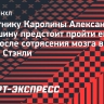 Никишину предстоит пройти еще один тест после сотрясения мозга