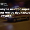 В Стамбуле на строящейся станции метро произошел обвал грунта