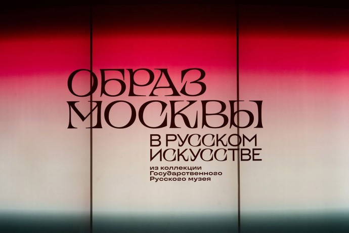 Цикл лекций на ВДНХ расскажет о Москве глазами художников, архитекторов и композиторов Цикл лекций на ВДНХ расскажет о Москве глазами художников, архитекторов и композиторов