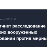 СК РФ начнет расследование атак украинских вооруженных формирований против мирных жителей