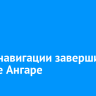 Сезон навигации завершился на реке Ангаре