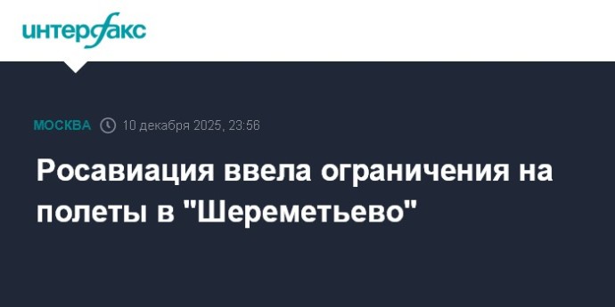 Росавиация ввела ограничения на полеты в "Шереметьево" Росавиация ввела ограничения на полеты в "Шереметьево"
