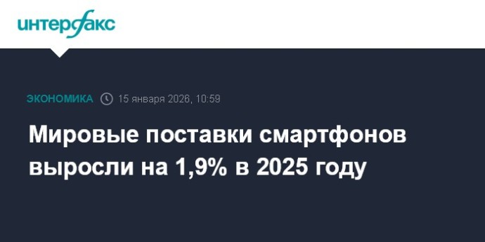 Мировые поставки смартфонов выросли на 1,9% в 2025 году Мировые поставки смартфонов выросли на 1,9% в 2025 году