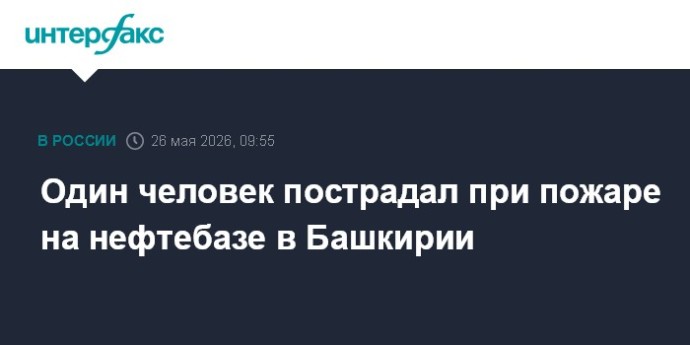 Один человек пострадал при пожаре на нефтебазе в Башкирии Один человек пострадал при пожаре на нефтебазе в Башкирии