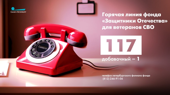Работает горячая линия для ветеранов СВО Работает горячая линия для ветеранов СВО