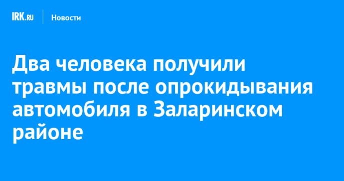Два человека получили травмы после опрокидывания автомобиля в Заларинском районе
