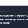 Машков предложил закрепить на законодательном уровне понятие "уличный театр"