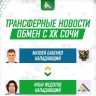 «Салават Юлаев» и «Сочи» обменялись игроками