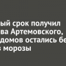 Условный срок получил экс-глава Артемовского, где 11 домов остались без тепла в морозы