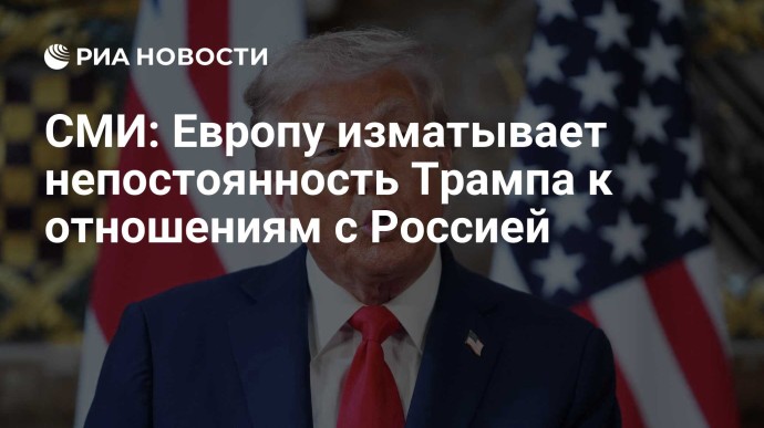 СМИ: Европу изматывает непостоянность Трампа к отношениям с Россией