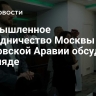 Промышленное сотрудничество Москвы и Саудовской Аравии обсудили в Эр-Рияде