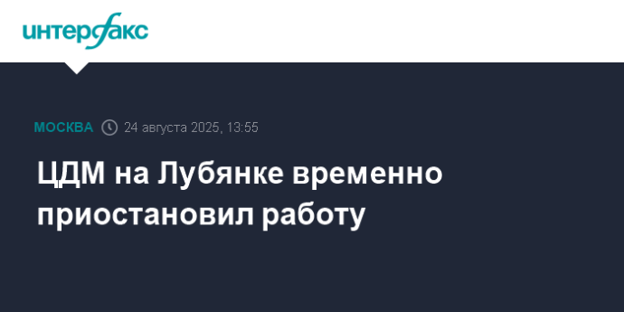 ЦДМ на Лубянке временно приостановил работу