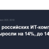 Доходы российских ИТ-компаний в 2025г выросли на 14%, до 14 трлн рублей