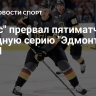"Вегас" прервал пятиматчевую победную серию "Эдмонтона" в НХЛ