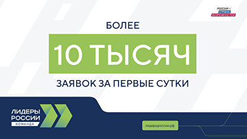 Более 10 тыс заявок поступило на конкурс "Лидеры России" за сутки Более 10 тыс заявок поступило на конкурс "Лидеры России" за сутки